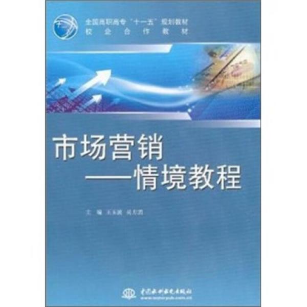 市場營銷：情境教程