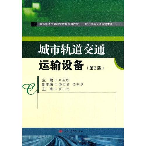 城市軌道交通運(yùn)輸設(shè)備（第3版）　