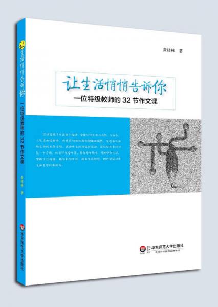 讓生活悄悄告訴你——一位特級(jí)教師的32節(jié)作文課