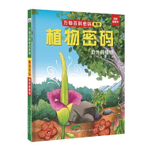 萬物百科密碼系列—植物密碼：野外的植物