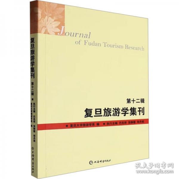 復(fù)旦旅游學(xué)集刊 第十二輯