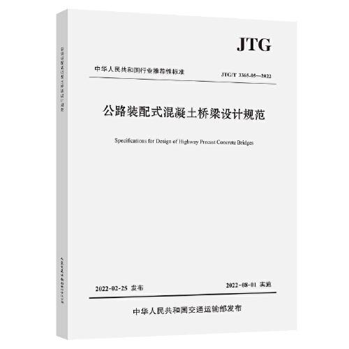 公路装配式混凝土桥梁设计规范（JTG/T 3365-05—2022）