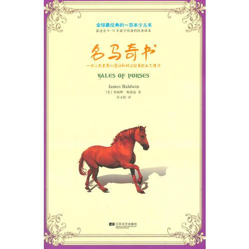 全球最經(jīng)典的一百本少兒書：名馬奇書