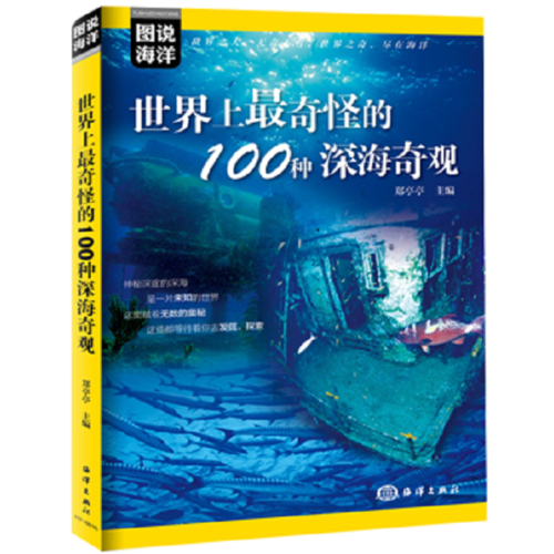 图说海洋---世界上最奇怪的100种深海奇观