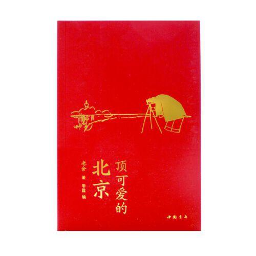 頂可愛的北京