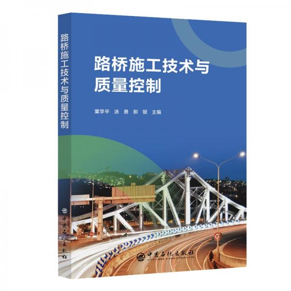 路橋施工技術(shù)與質(zhì)量控制