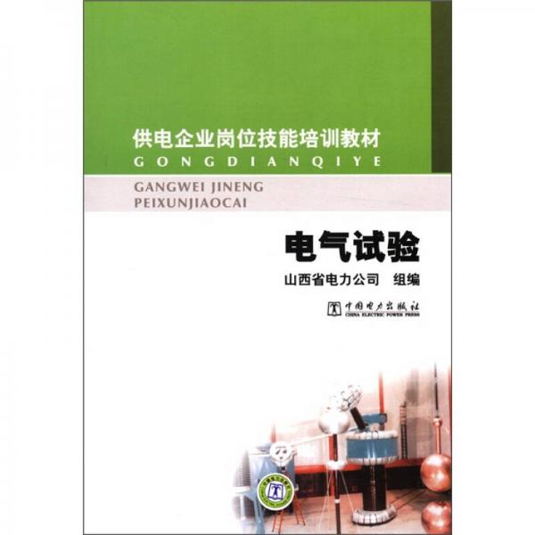供電企業(yè)崗位技能培訓教材：電氣試驗