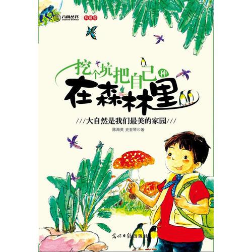 挖個坑把自己種在森林里
