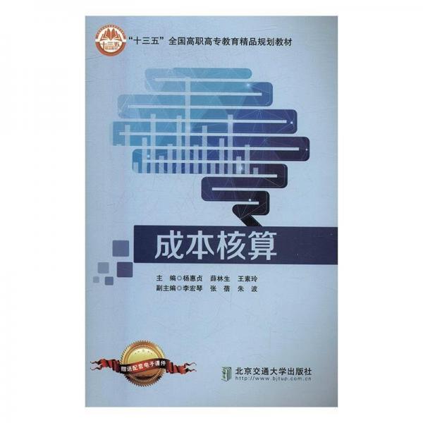 全新正版現(xiàn)貨  成本核算 9787512132290 楊惠貞，薛林生，王素玲