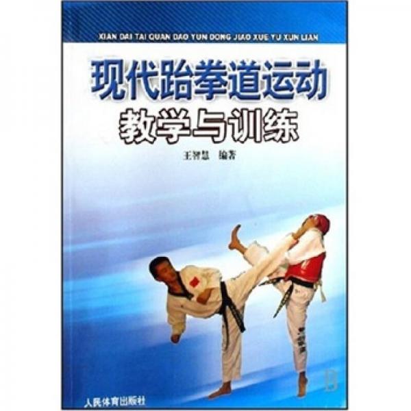 现代跆拳道运动教学与训练