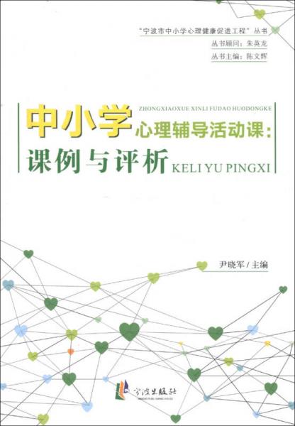 “宁波市中小学心理健康促进工程”丛书·中小学心理辅导活动课：课例与评析