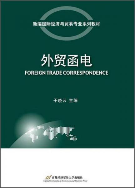 外貿(mào)函電/新編國際經(jīng)濟與貿(mào)易專業(yè)系列教材