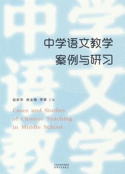 中学语文教学案例与研习