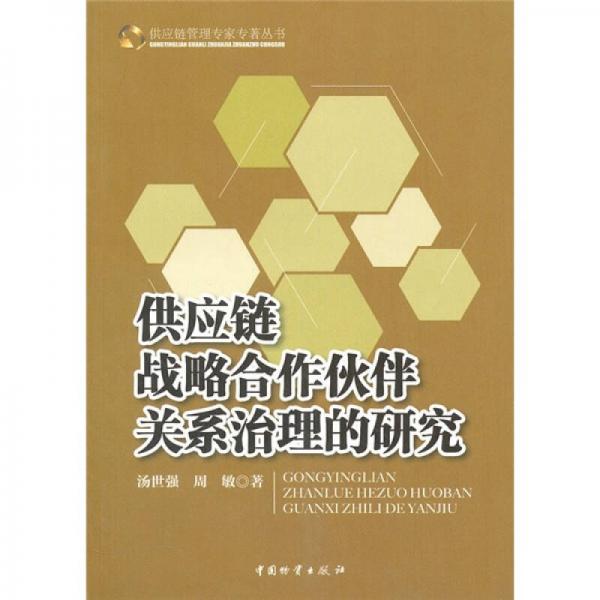 供应链战略合作伙伴关系治理的研究