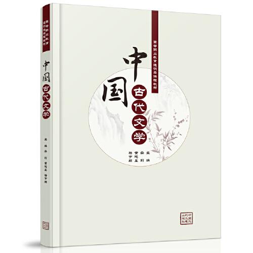 中国古代文学（高等职业教育通识类课程教材）