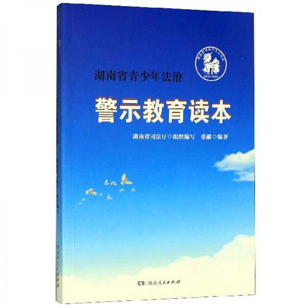 湖南省青少年法治警示教育讀本