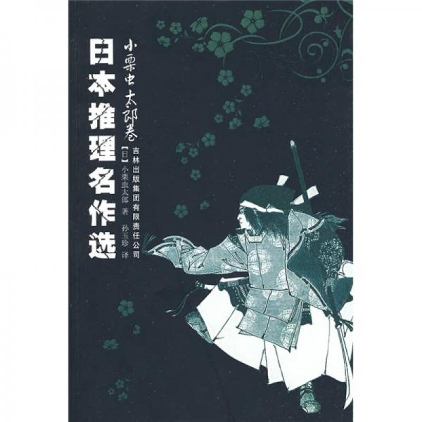 日本推理名作選·小栗蟲太郎卷