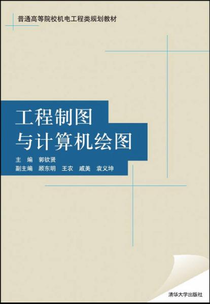 工程制圖與計算機(jī)繪圖