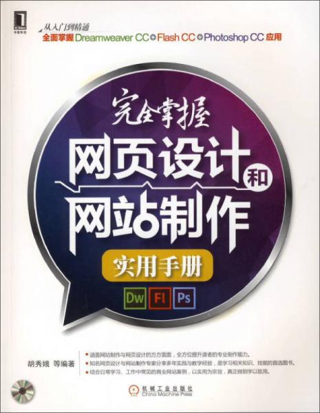 完全掌握网页设计和网站制作实用手册