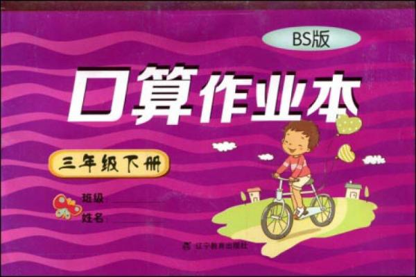 2017春小学生数学口算作业本系列：三年级下册（北师版）（BS版） 