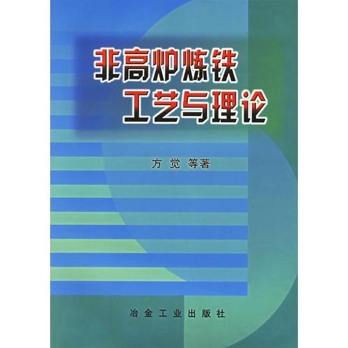 非高爐煉鐵工藝與理論