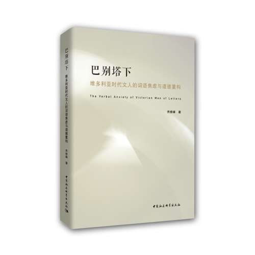 巴别塔下：维多利亚时代文人的词语焦虑与道德重构