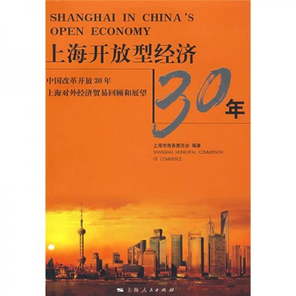 上海開放型經(jīng)濟(jì)30年：中國改革開放30年上海對外經(jīng)濟(jì)貿(mào)易回顧和展望