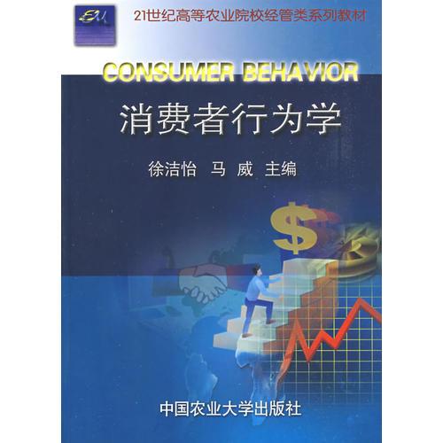 消費(fèi)者行為學(xué)
