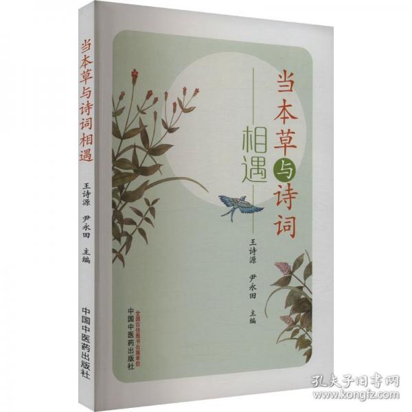 當(dāng)本草與詩(shī)詞相遇