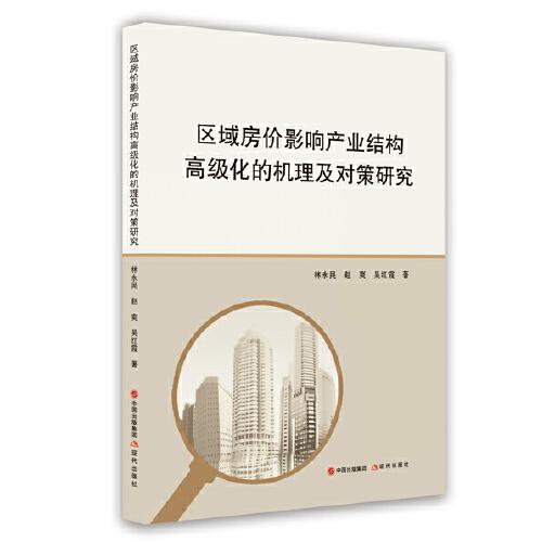 區(qū)域房?jī)r(jià)影響產(chǎn)業(yè)結(jié)構(gòu)高級(jí)化的機(jī)理及對(duì)策研究