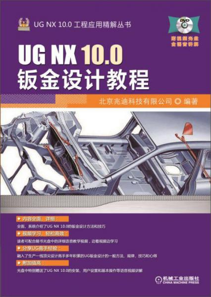 UG NX 100钣金设计教程