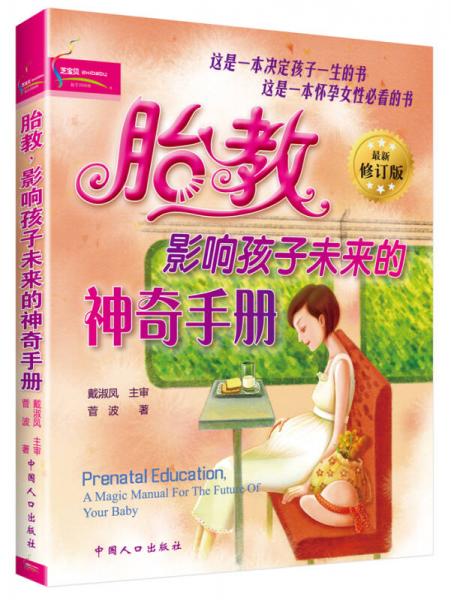 胎教：影响孩子未来的神奇手册（最新修订版）