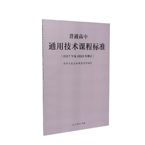 普通高中通用技術(shù)課程標(biāo)準(zhǔn)（2017年版2020年修訂）