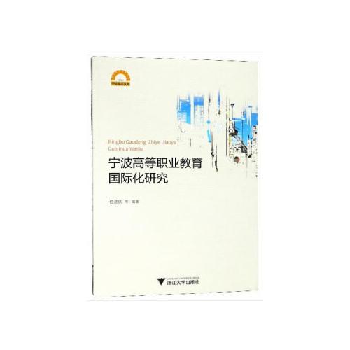 寧波高等職業(yè)教育國際化研究 