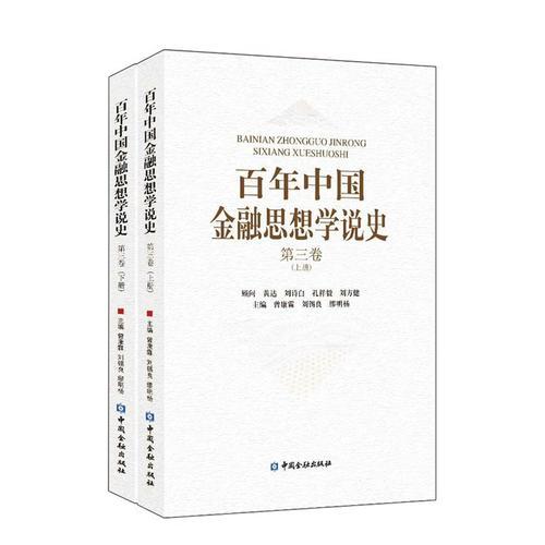 百年中国金融思想学说史(第三卷)