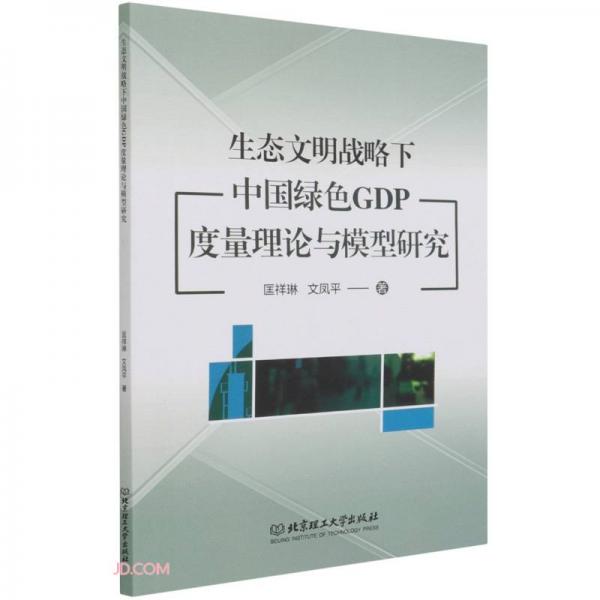 生态文明战略下中国绿色GDP度量理论与模型研究