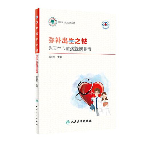 常見病就醫(yī)指導(dǎo)叢書·彌補(bǔ)出生之憾:先天性心臟病就醫(yī)指導(dǎo)