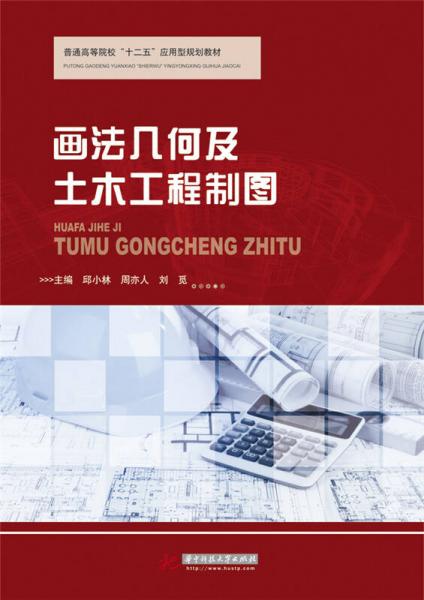 畫法幾何及土木工程制圖