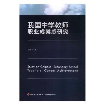 全新正版圖書 我國(guó)中學(xué)教師職業(yè)成就感研究鄧睿中國(guó)輕工業(yè)出版社9787518417360 黎明書店