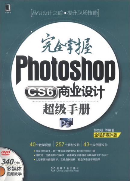完全掌握Photoshop CS6商业设计超级手册（全程多媒体版）