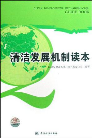 清潔發(fā)展機(jī)制讀本