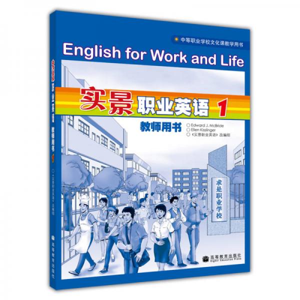 实景职业英语教师用书1