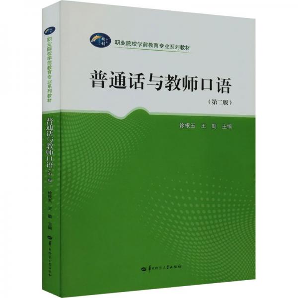 普通話與教師口語(yǔ) 徐根玉 王勤主編 華中師范大學(xué)出版社 9787562291442