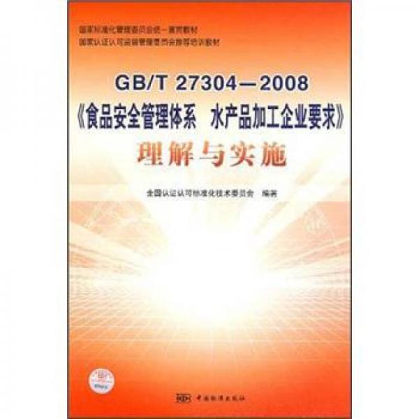 GB\T27304-2008《食品安全管理體系水 產(chǎn)品加工企業(yè)要求》理解與實(shí)施