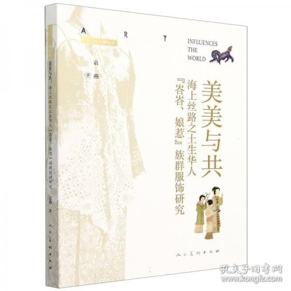 美美與共：海上絲路之土生華人“??、娘惹”族群服飾研究