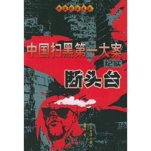 中國(guó)掃黑第一大案紀(jì)實(shí)：斷頭臺(tái)