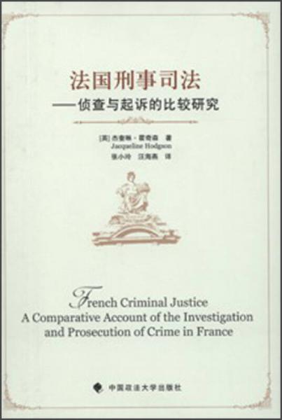 法國刑事司法：偵查與起訴的比較研究