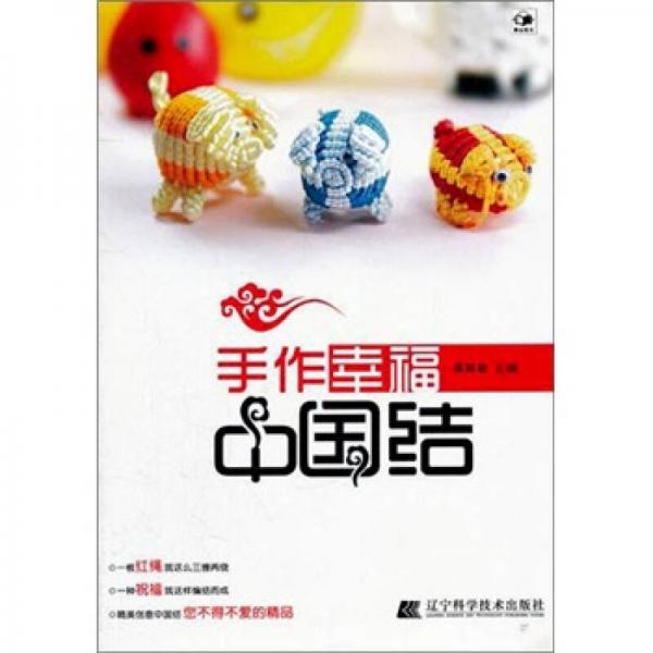 手作幸福中國結(jié)