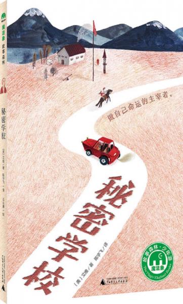 魔法象故事森林少年游系列 ME041 秘密學(xué)校