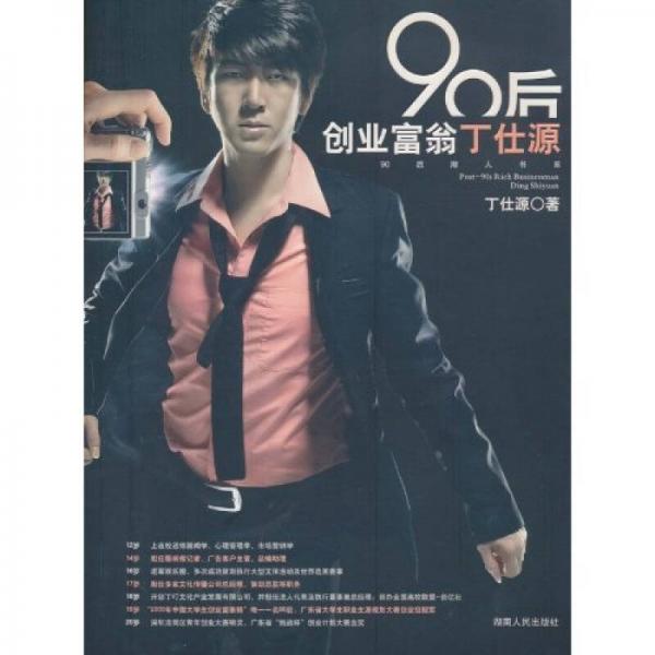 90后創(chuàng)業(yè)富翁丁仕源